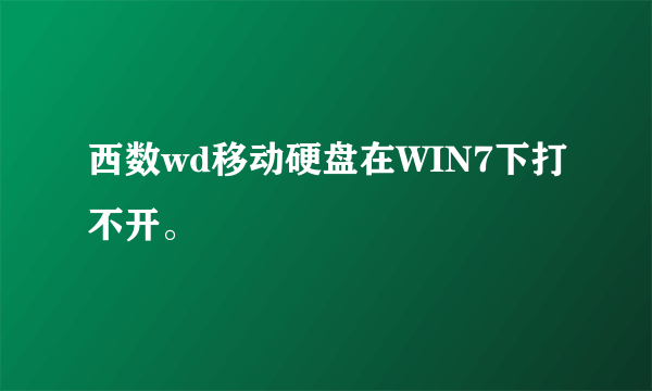 西数wd移动硬盘在WIN7下打不开。