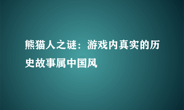 熊猫人之谜：游戏内真实的历史故事属中国风