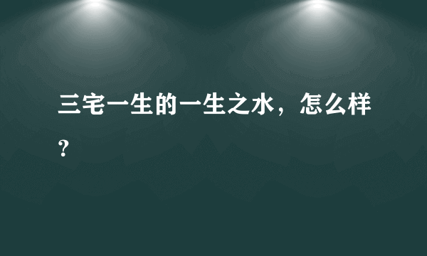 三宅一生的一生之水，怎么样？