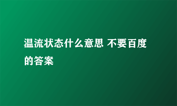 温流状态什么意思 不要百度的答案