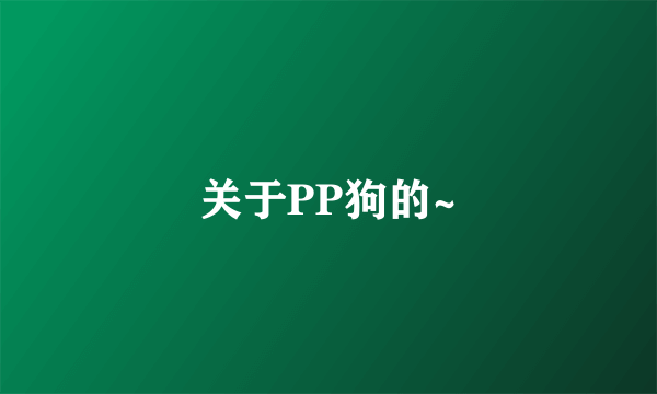 关于PP狗的~