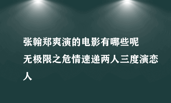 张翰郑爽演的电影有哪些呢 无极限之危情速递两人三度演恋人