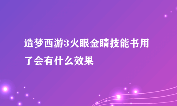 造梦西游3火眼金睛技能书用了会有什么效果