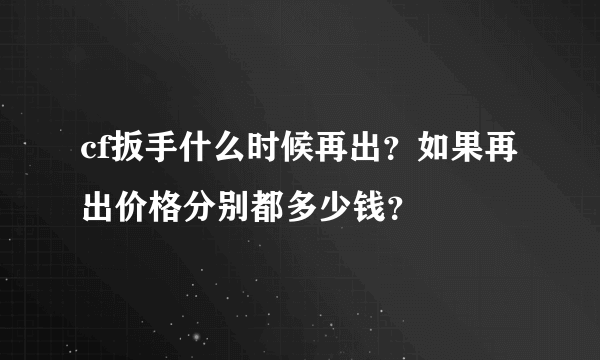 cf扳手什么时候再出？如果再出价格分别都多少钱？