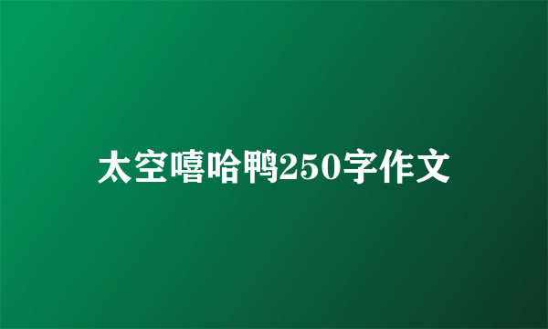 太空嘻哈鸭250字作文