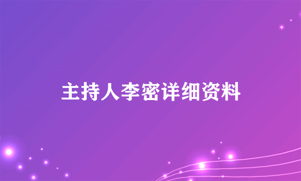 主持人李密详细资料