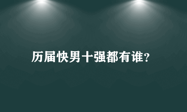 历届快男十强都有谁？