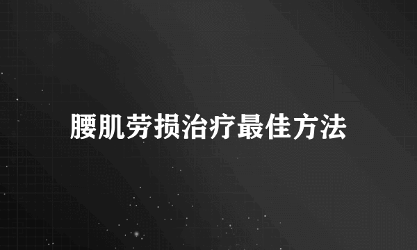 腰肌劳损治疗最佳方法