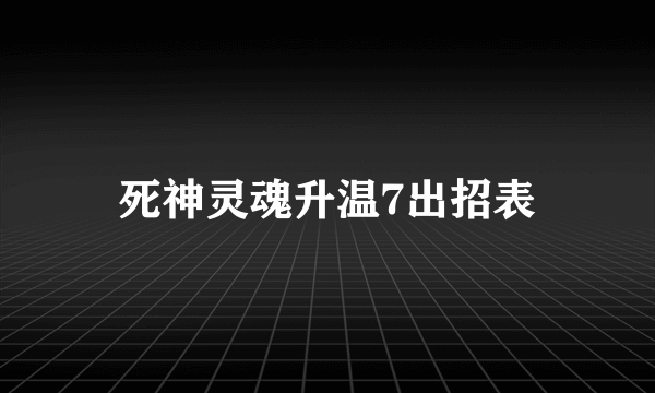 死神灵魂升温7出招表