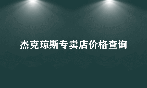 杰克琼斯专卖店价格查询