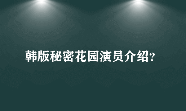 韩版秘密花园演员介绍？