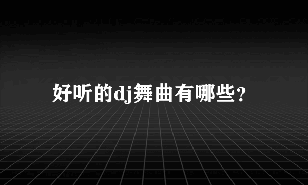 好听的dj舞曲有哪些？