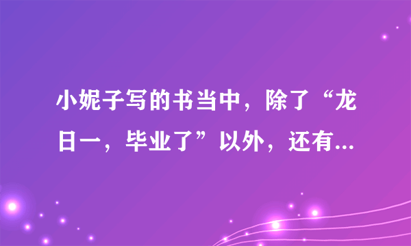 小妮子写的书当中，除了“龙日一，毕业了”以外，还有哪些书？在什么地方有卖？