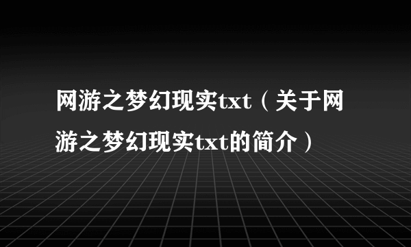 网游之梦幻现实txt（关于网游之梦幻现实txt的简介）