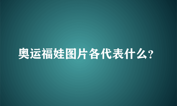 奥运福娃图片各代表什么？