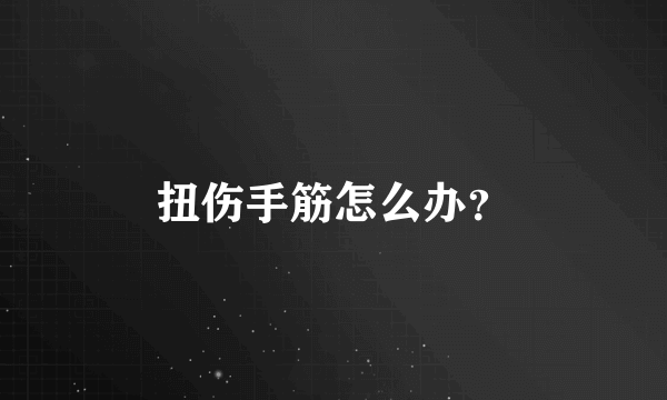 扭伤手筋怎么办？