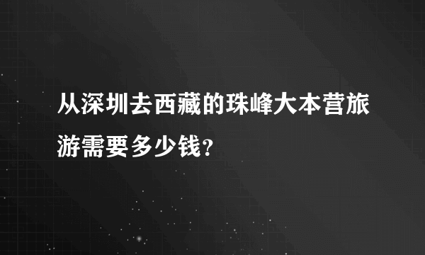 从深圳去西藏的珠峰大本营旅游需要多少钱？