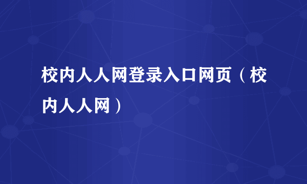 校内人人网登录入口网页（校内人人网）