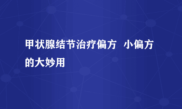 甲状腺结节治疗偏方  小偏方的大妙用