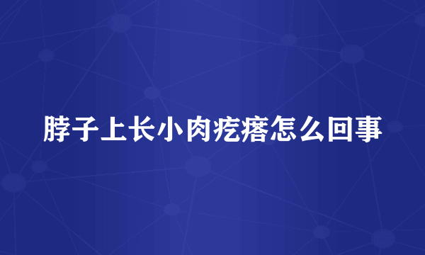 脖子上长小肉疙瘩怎么回事