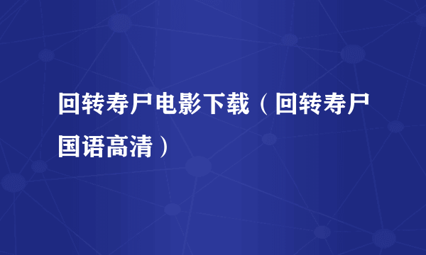 回转寿尸电影下载（回转寿尸国语高清）