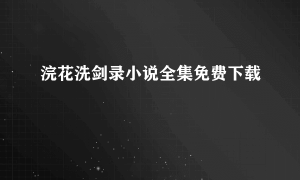 浣花洗剑录小说全集免费下载