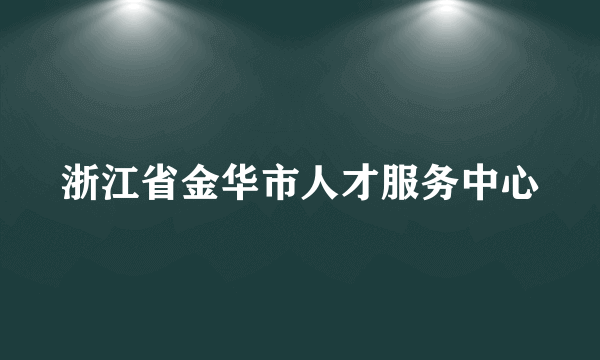 浙江省金华市人才服务中心