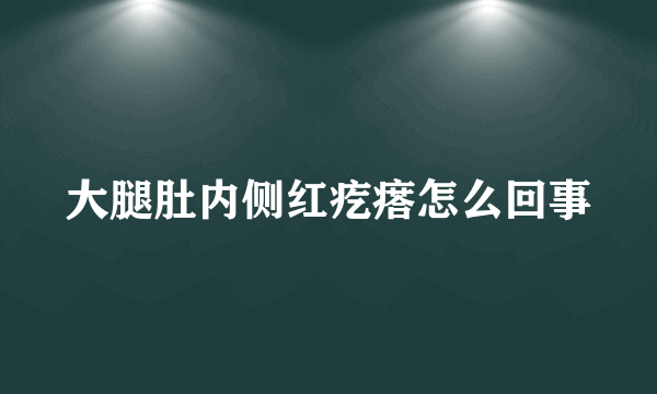 大腿肚内侧红疙瘩怎么回事