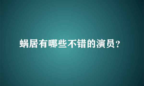 蜗居有哪些不错的演员？