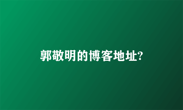 郭敬明的博客地址?