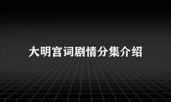 大明宫词剧情分集介绍