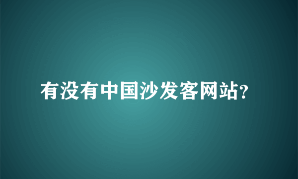 有没有中国沙发客网站？