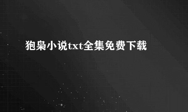 狍枭小说txt全集免费下载