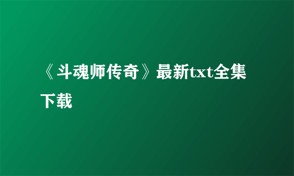 《斗魂师传奇》最新txt全集下载