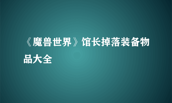 《魔兽世界》馆长掉落装备物品大全