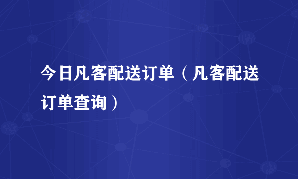 今日凡客配送订单（凡客配送订单查询）