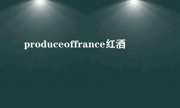 produceoffrance红酒