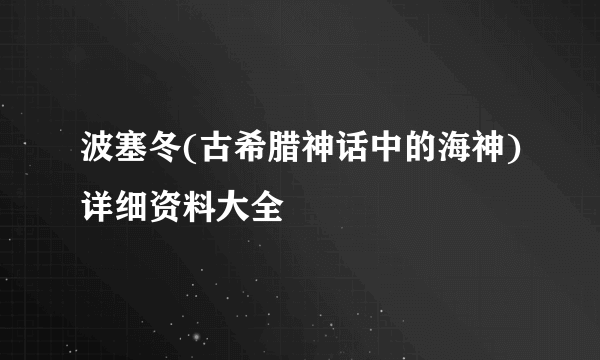 波塞冬(古希腊神话中的海神)详细资料大全