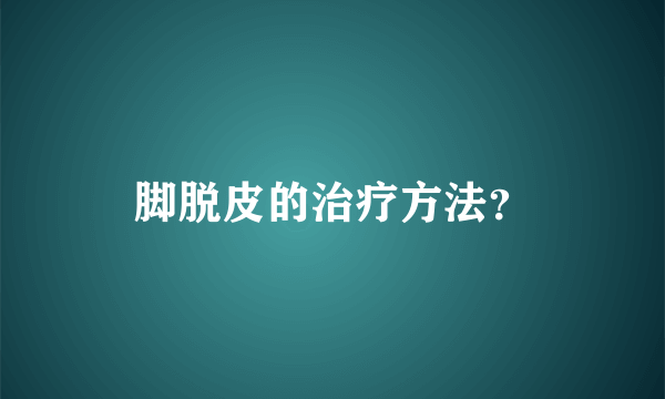 脚脱皮的治疗方法？