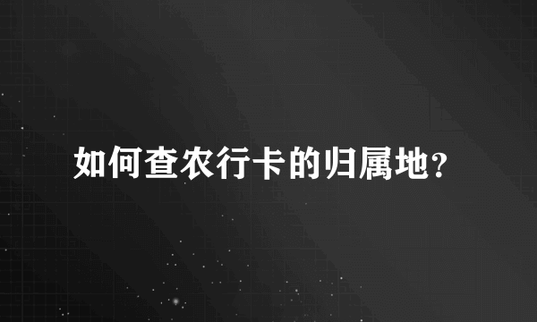 如何查农行卡的归属地？