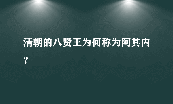 清朝的八贤王为何称为阿其内？