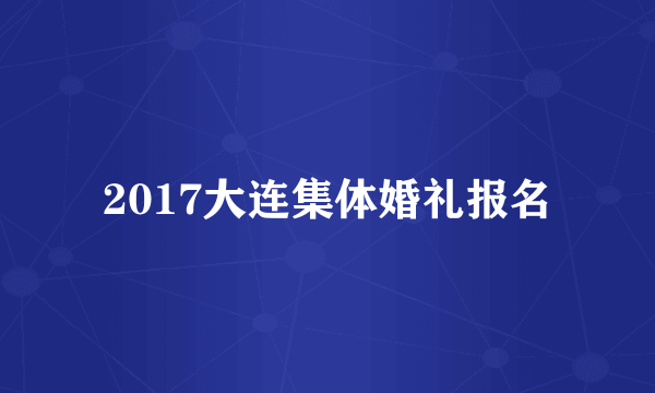 2017大连集体婚礼报名