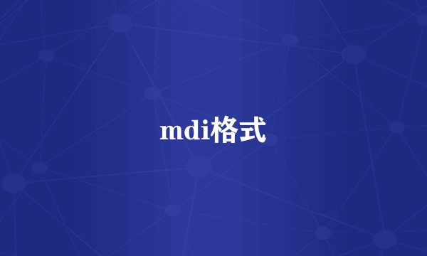 mdi格式