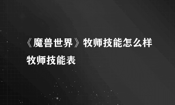 《魔兽世界》牧师技能怎么样 牧师技能表