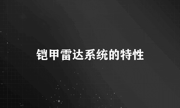 铠甲雷达系统的特性