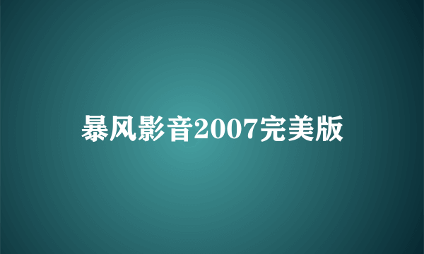 暴风影音2007完美版