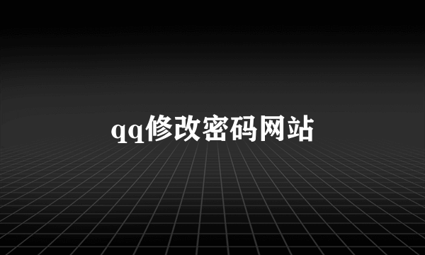 qq修改密码网站