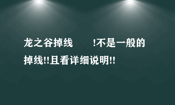 龙之谷掉线問題!不是一般的掉线!!且看详细说明!!