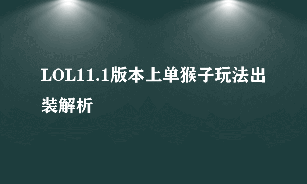 LOL11.1版本上单猴子玩法出装解析