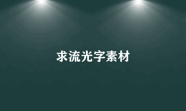 求流光字素材